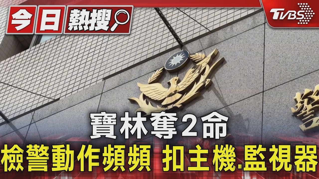 寶林奪2命 檢警動作頻頻扣主機、監視器