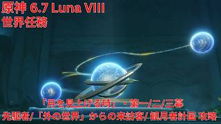 【原神6.7 Luna VIII】 世界任務「月を見上げる時」・第一/二/三幕 先駆者/「外の世界」からの来訪客/ 観月者計画 攻略 【Genshin Impact】