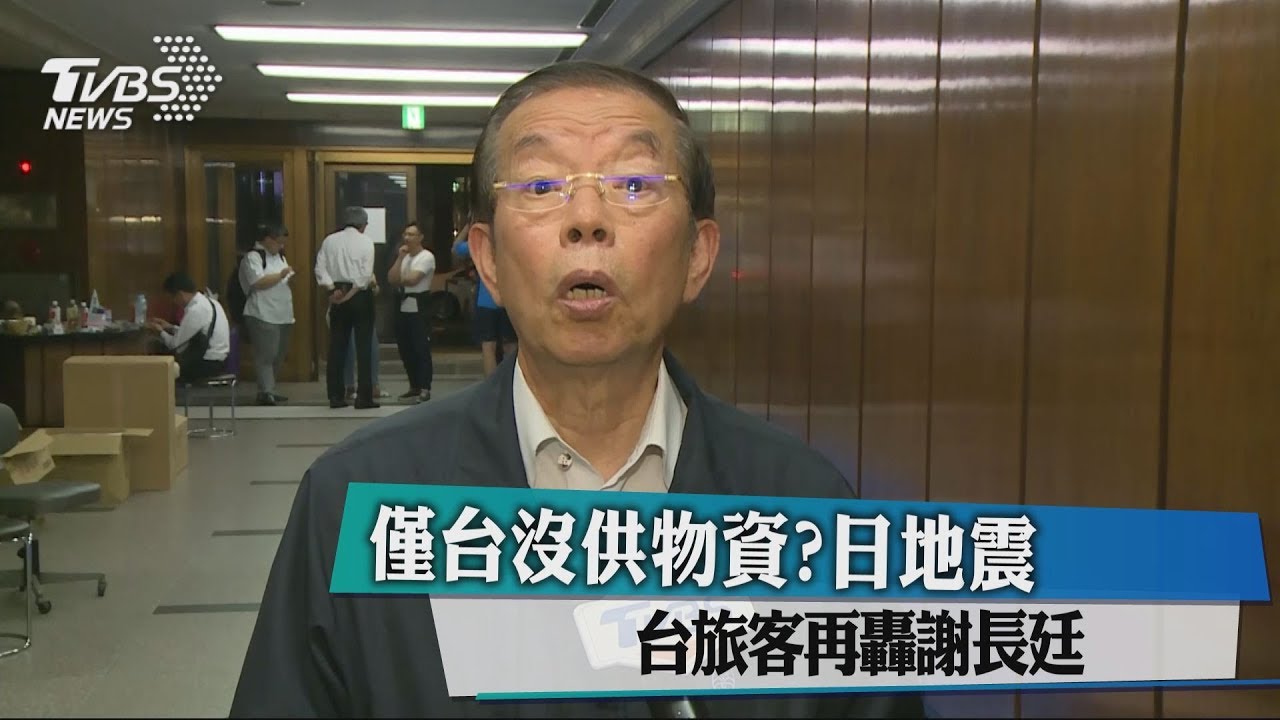 僅台沒供物資?日地震 台旅客再轟謝長廷