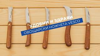 Професионално овощарско ножче за прецизно присаждане | VESCO