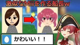 【トモコレ】そっくり！？自分のMiiを作るマリン船長ｗ【 宝鐘マリン/ホロライブ/切り抜き 】
