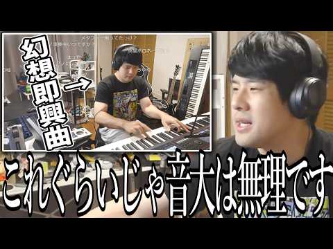 音大の厳しさを語るゆゆうた【2026/08/24】