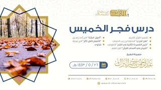 صورة درس فجر الخميس - الشيخ عبدالرحمن بن ناصر البراك 26-5-1443 هـ