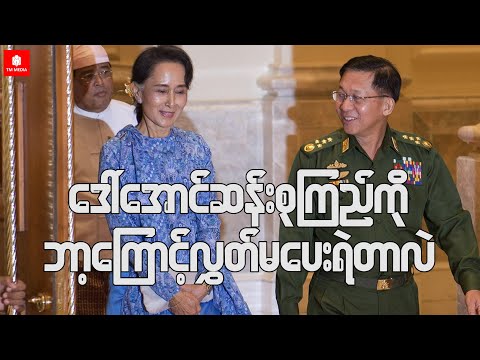 ဒေါ်အောင်ဆန်းစုကြည်ကို ဘာ့ကြောင့်လွှတ်မပေးတာလဲ