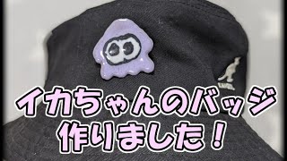 【３Dペン】スプラトゥーンのイカのバッジを作りました！