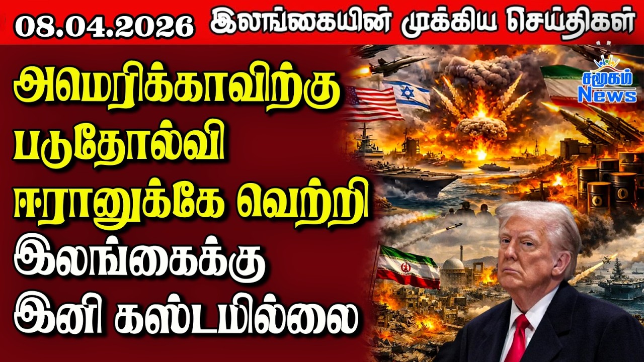 Sri Lanka Tamil News | 08.04.2026 | இலங்கையின் பிரதான செய்திகள் | Samugam News