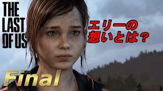 Final【THE LAST OF US 】ジョエルとエリーの始まりの物語【実況】