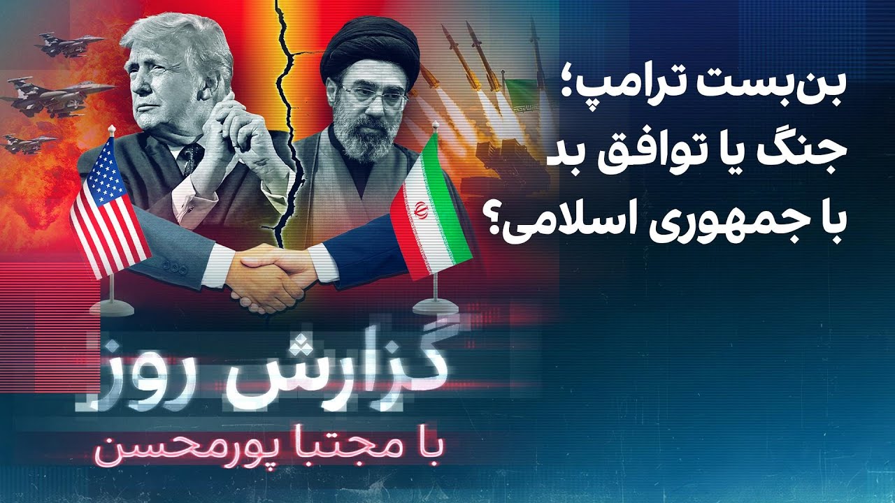 گزارش روز با مجتبا پورمحسن: بن‌بست ترامپ؛ جنگ یا توافق بد با جمهوری اسلامی؟