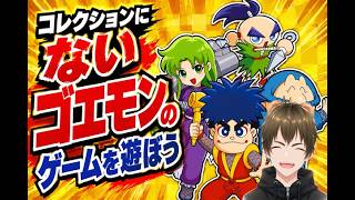 【 #がんばれゴエモン大集合 】コレクションに入っていないゴエモンのゲームを遊ぼう【でろでろ道中編】🐻⑤【 #vtuber  #switch 】