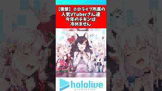 ホロライブ今年のチキンは冷めません‼️#白上フブキ #ホロライブ #vtuber