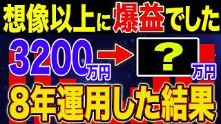 【驚愕の結果】つみたてNISA、新NISA、ジュニアNISA、特定口座で8年投資した運用結果をすべて公開！【S&P500, NASDAQ, オルカン, レバナス】
