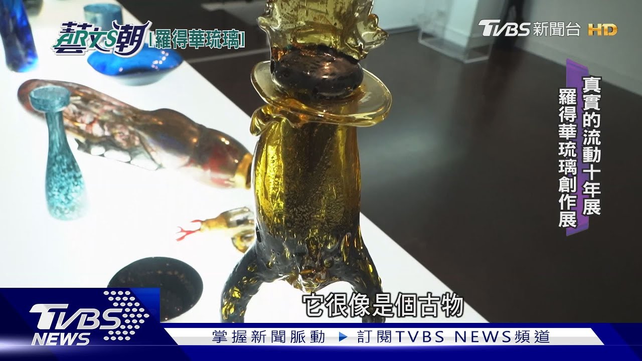 羅得華吹製玻璃 熱火流動吹氣塑型