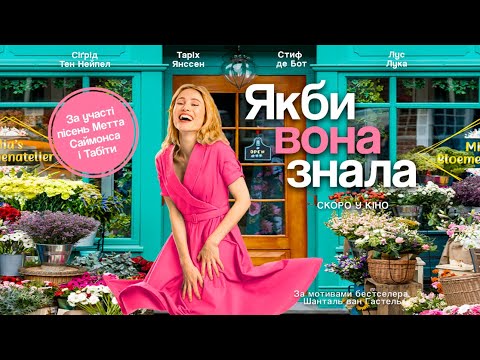 "Якби вона знала" (офіційний український трейлер)