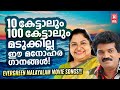 ഒരു ജന്മം മുഴുവൻ കേട്ടാലും മതിവരാത്ത മലയാളസിനിമയിലെ അതി പ്രശസ്‌ത ഗാനങ്ങൾ ! EVERGREEN SUPERHIT SONGS