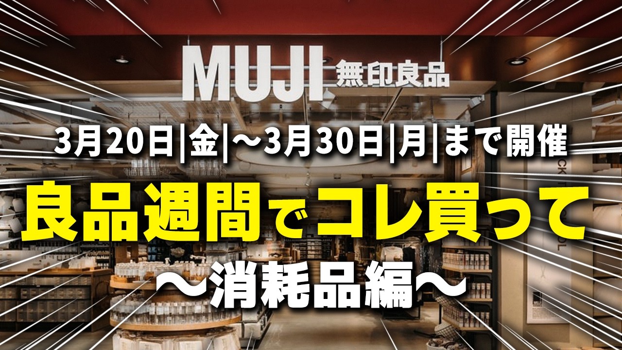 【無印良品週間】10%OFFでまとめ買いすべき消耗品12選｜3/20〜3/30