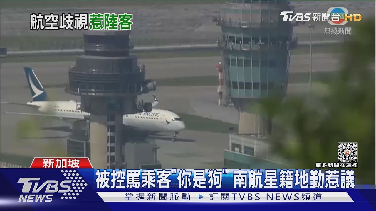 被控罵乘客「你是狗」 南航星籍地勤惹議