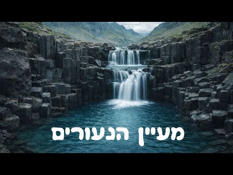 מעיין הנעורים
