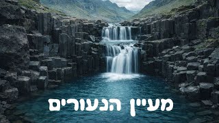 מעיין הנעורים