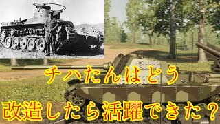 【Sprocket　ゆっくり】チハたんはどんな改造をしたら活躍できた？　＃1