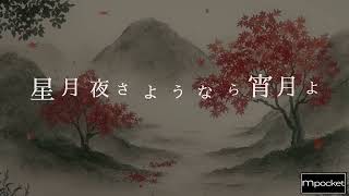 月木海心「紅葉の契り」Lyric Video （LIVE音源）