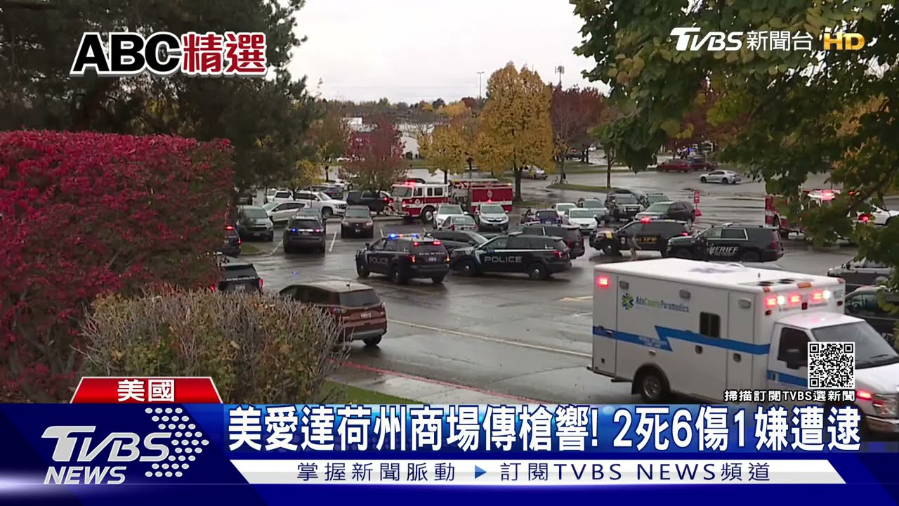 美愛達荷州商場傳槍響！顧客嚇壞逃命　釀2死6傷