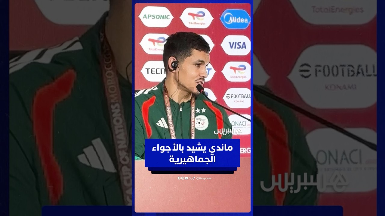 هكذا علّق ماندي على حضور الجماهير المغربية ودعمها الكبير thumbnail