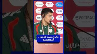 هكذا علّق ماندي على حضور الجماهير المغربية ودعمها الكبير thumbnail