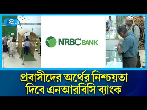 দেশের অর্থনৈতিক চ্যালেঞ্জ মোকাবেলায় অগ্রগামী হবে এনআরবিসি ব্যাংক। NRBC Bank । Rtv News