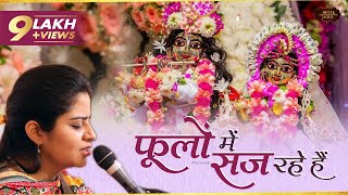 फूलों में सज रहे हैं - भजन लिरिक्स हिंदी में | Phoolon Mein Saj Rahe Hai Lyrics Hindi Mein.