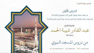 تفسير سورة الذاريات | الشيخ عبد القادر شيبة الحمد image