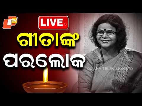 BIG BREAKING | ପରଲୋକରେ ଗୀତା ପଟ୍ଟନାୟକ | Gita Patnayak | Famous Write | Odisha | OTV