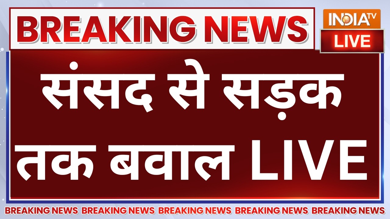 Parliament Monsoon Session Protest Live :संसद से सड़क तक बवाल | PM Modi | Rahul Gandhi