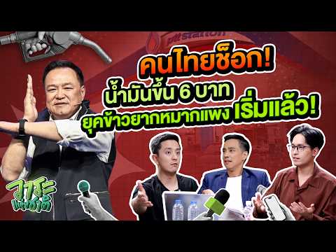 🔥#วาระแห่งชาติ EP.5 | ระเบิดเวลาเศรษฐกิจแย่ วนลูปตกงาน-เครียด อยู่รอดอย่างไรยุค AI ฉลาด