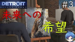 「Detroit:Becom Human」＃3