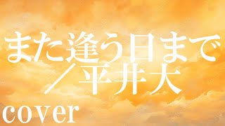 【バラード曲】平井大「また逢う日まで」を歌ってみた【MASA'scover】