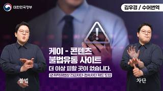  [수어로 알려주는 정책] 케이 콘텐츠 불법유통 사이트, 더 이상 피할 곳이 없습니다