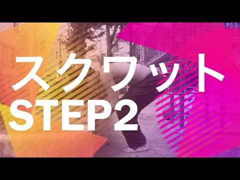プリズナートレーニング スクワット2 ジャックナイフスクワットのやり方