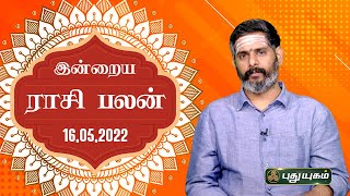 Today Rasipalan - 16/05/2022 | Indraya Rasi Palan Tamil | இன்றைய ராசிபலன் | Astrologers Magesh Iyer