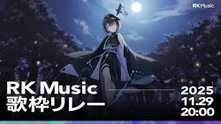 【#RKMusic歌枠リレー】woucaさんデビューおめでとうございますです🦉【羽緒 / RK Music】