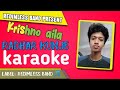 Krishno aila radhar kunje Karaoke | কৃষ্ণ আইলা রাধার কুনজে কারাওকে |