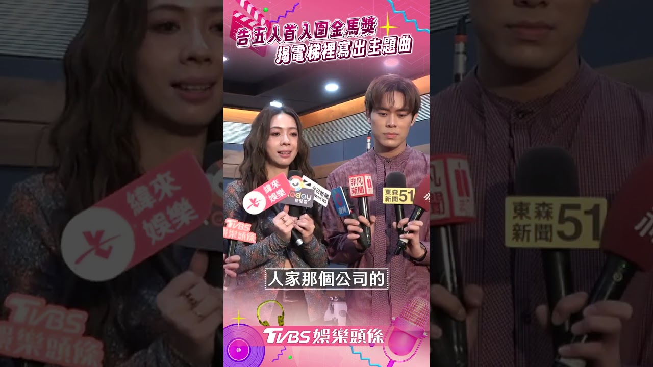 金馬62/告五人好想拿獎!首入圍原創電影歌曲 被問發祭品險噴300萬