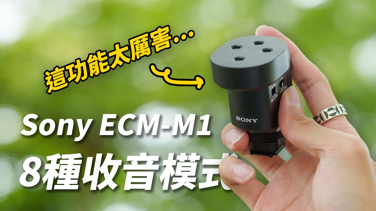 全能指向型麥克風登場！Sony ECM-M1：8 種收音模式！顛覆想像～詳細介紹以及測試【器材老實說】