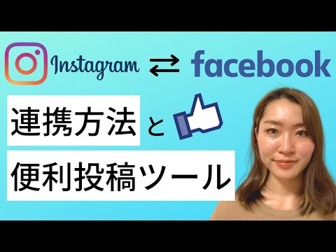 Instagram の写真を Facebook に同時に投稿: 両方のアカウントを接続するのはとても簡単です
