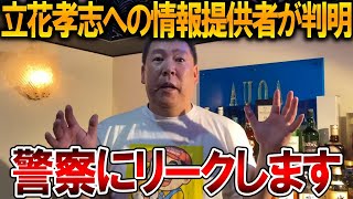 【立花孝志】警察に行こうと思います、、情報提供者を立花孝志に直接聞いた人から連絡が来ました【NHK党 斎藤知事 斎藤元彦 元県民局長 公用パソコン 竹内元県議 増山県議】2025,11,11
