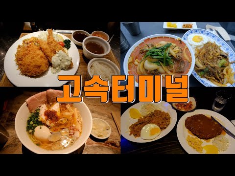서울 고속터미널 맛집 Best 11