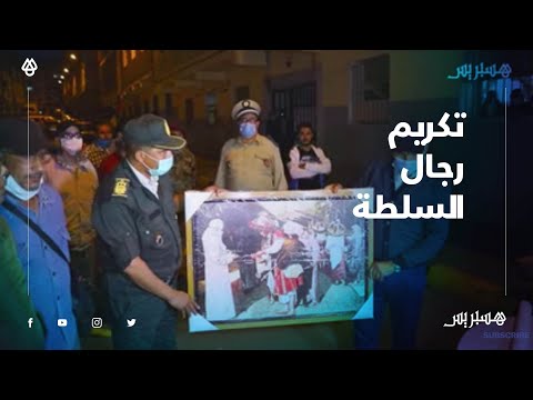 الساكنة تكرم رجال السلطة وتحتفي بعدم تسجيل أي حالة لفيروس كورونا في السالمية