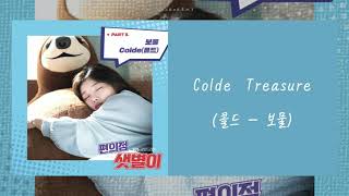 【韓繁中字】Colde (콜드) － Treasure (보물) (便利店新星 / 편의점 샛별이 OST Part.5)