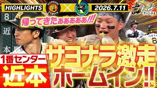 【7月11日 阪神-ヤクルト ハイライト】不動の1番近本が帰還！劇的サヨナラ勝利！工藤が最速更新163キロ！サトテル17号！阪神タイガース密着！応援番組「虎バン」ABCテレビ公式チャンネル