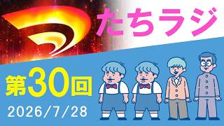 【たちラジ】モンドリで起きたモンスポット事件についての釈明「第30回」