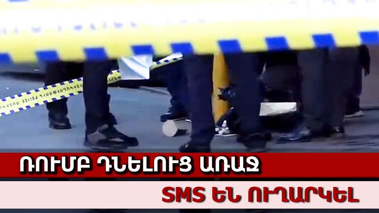 Ռումբ դնելուց առաջ SMS են ուղարկել